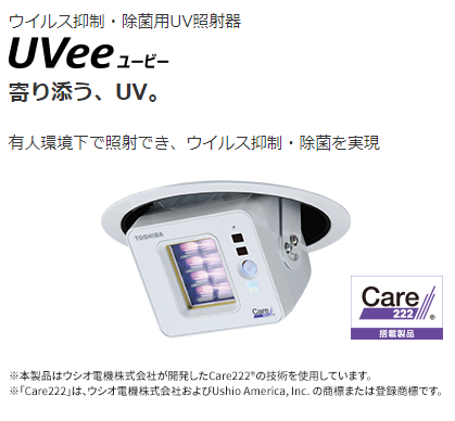 ウイルス抑制・除菌用UV照射器